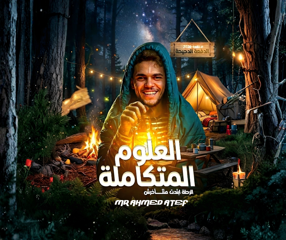 العلوم المتكاملة | اولى ثانوى | المنهج الجديد2026